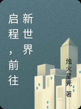 前往新世界网站