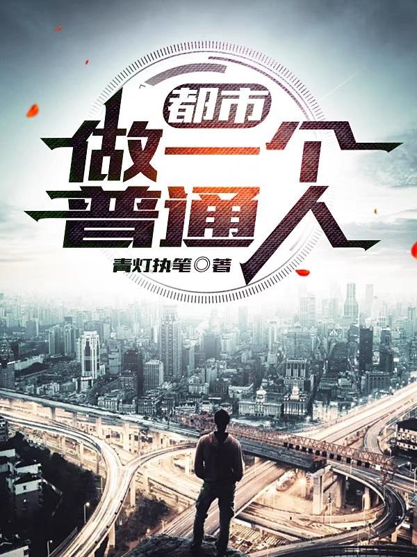 做一个普普通通的人说说