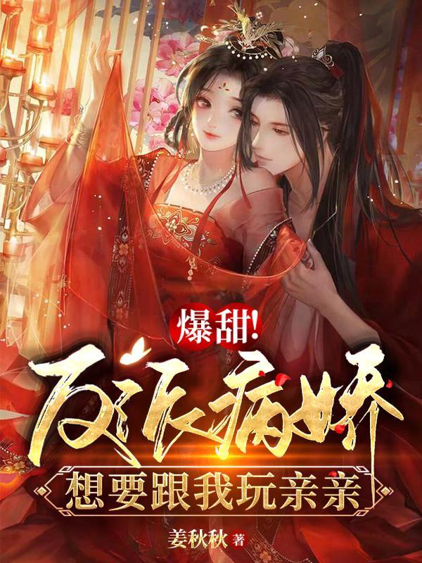 反派病娇有点乖