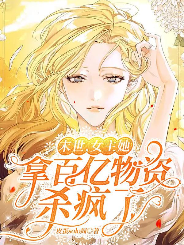 女主她拿百亿物资杀疯了笔趣最