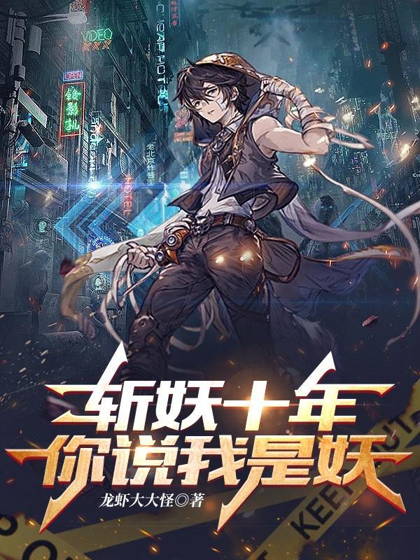 斩妖台斩妖500年
