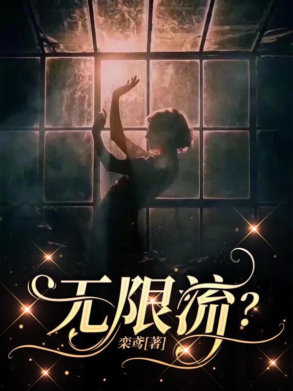 无限流离谱大佬