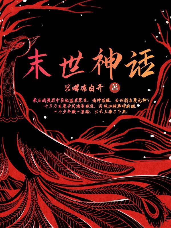 末世神话纪元陈玄全集
