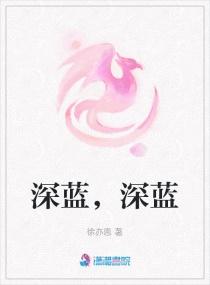 深蓝是abab