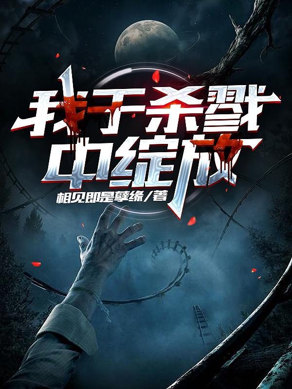 我于杀戮中绽放亦如黎明的花朵英文