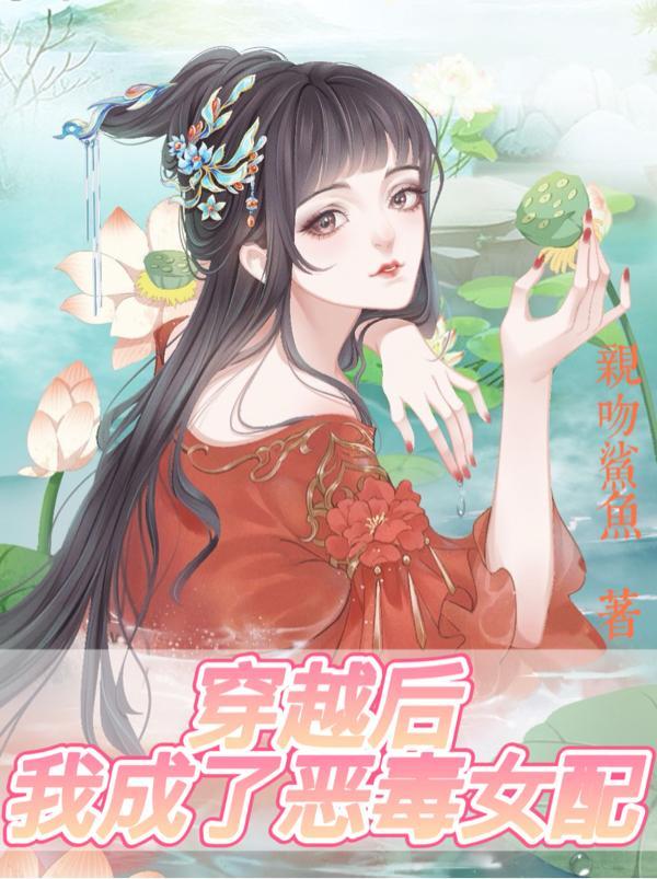 穿越后我成了恶毒女配叶澜依