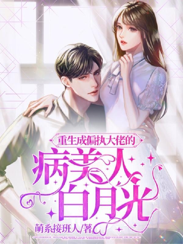 重生成偏执大佬的心人