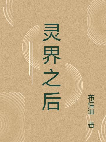 灵界之石是干什么用的