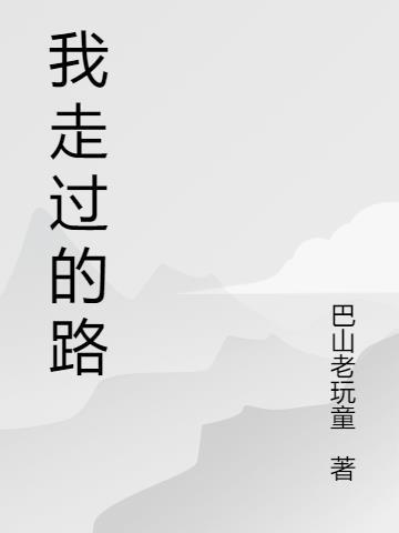 我走过的路只有希望是什么歌