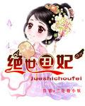 绝世丑妃免费全文阅读
