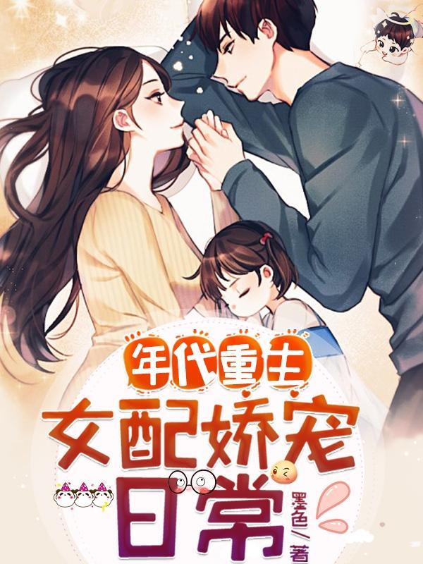女配年代宠文