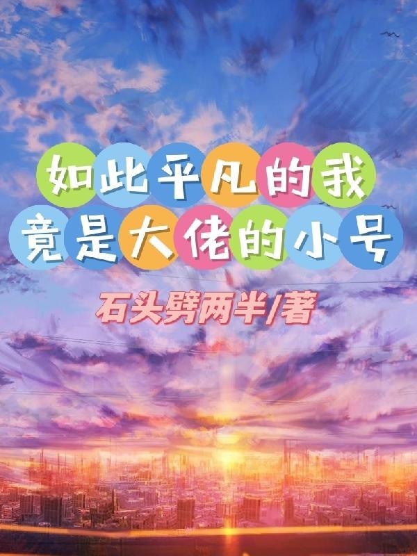 我是如此平凡却又如此幸运歌词是什么意思