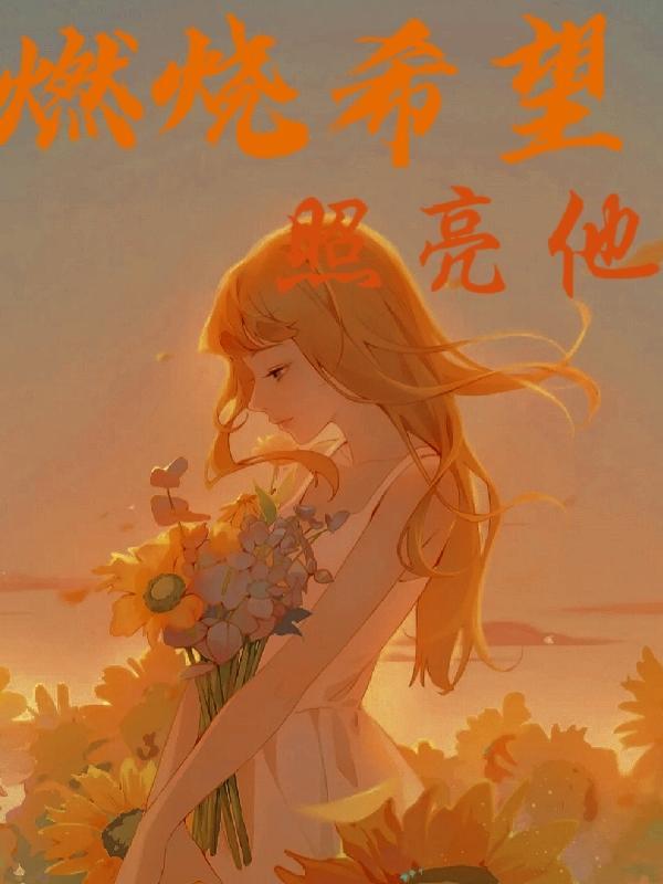 燃烧的希望作文