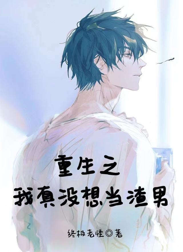重生之我真没想当渣男苏浅浅的结局