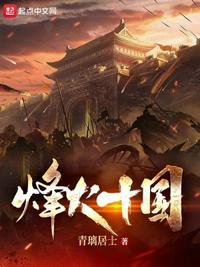 烽火十国TXT精校全本TXT