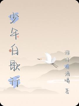 少年白歌行电视剧免费观看全集高清