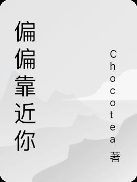 偏偏靠近你演员表