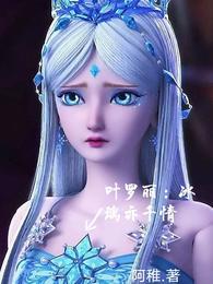 叶罗丽冰灵cp文