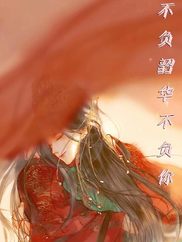不负韶华演讲稿