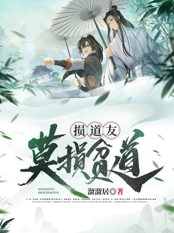损道友莫损贫道TXT