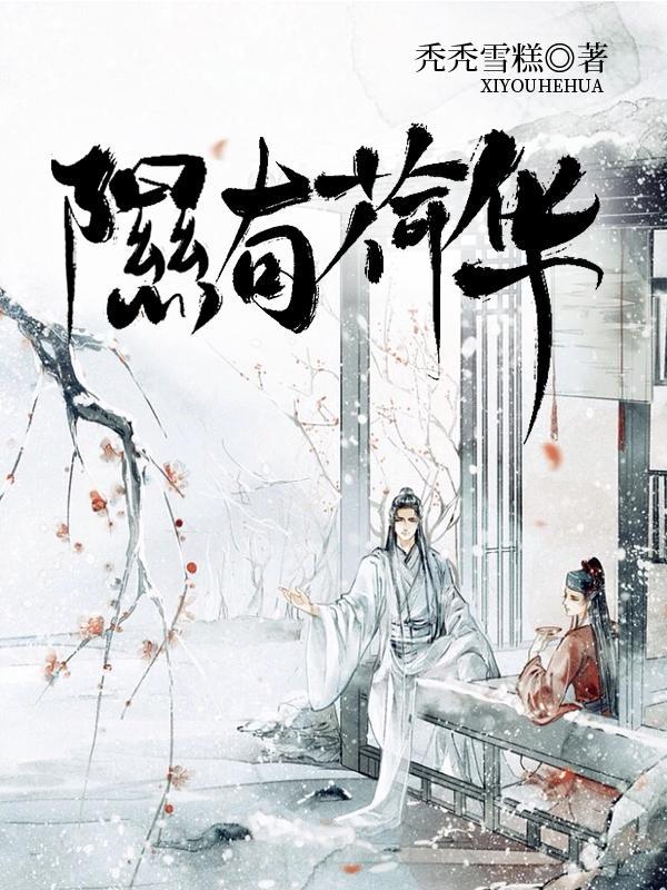 隰有荷华含义
