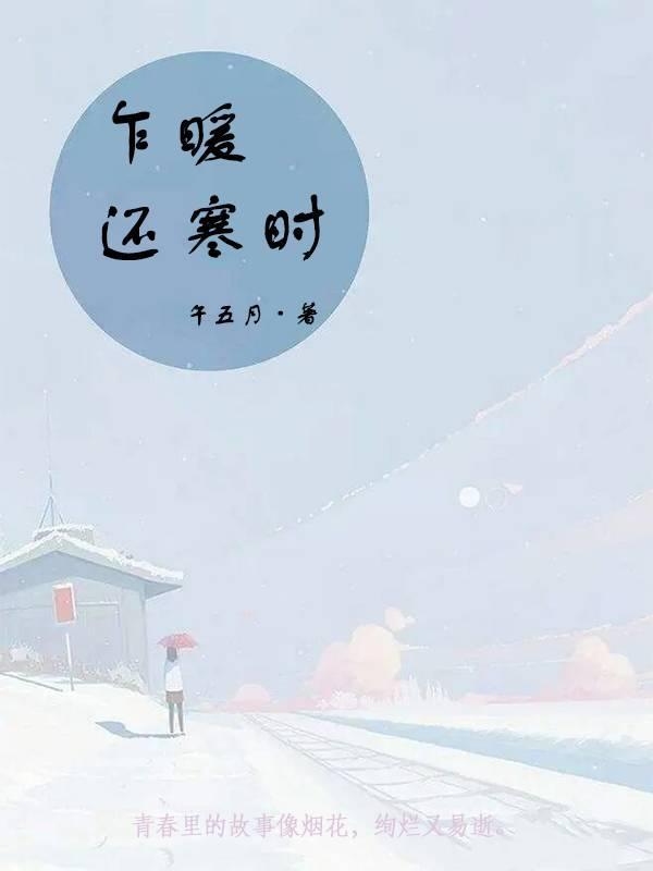 乍暖还寒的诗句