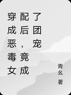 穿成恶毒女配后竟我成了团宠