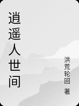逍遥人生多少章