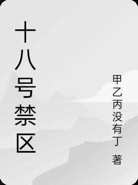 18号のエロチシズム