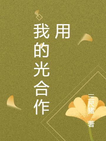 我的光合作用报告