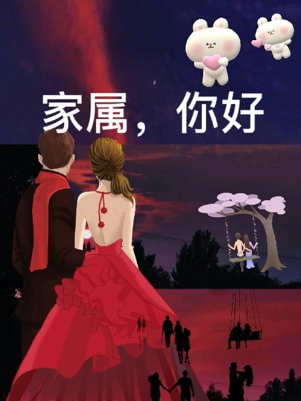 你的家属