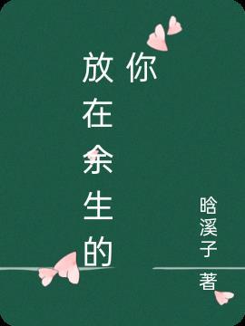 放一个余生作文
