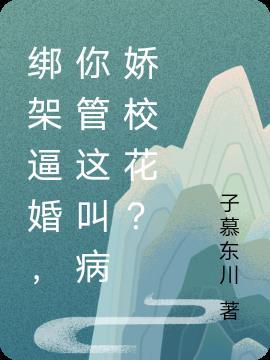绑架笑花