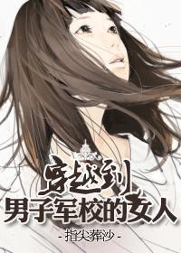 穿越到男子军校的女人免费阅读