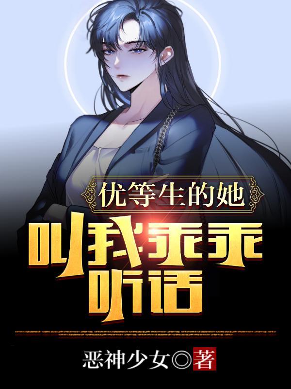 优等生的待遇李瑾瑜免费