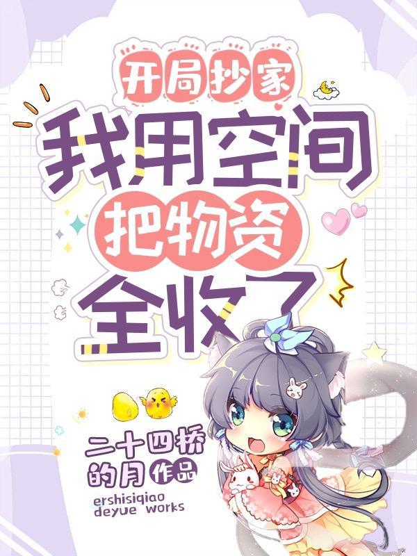 我用空间把物资全收了-二十四桥的月