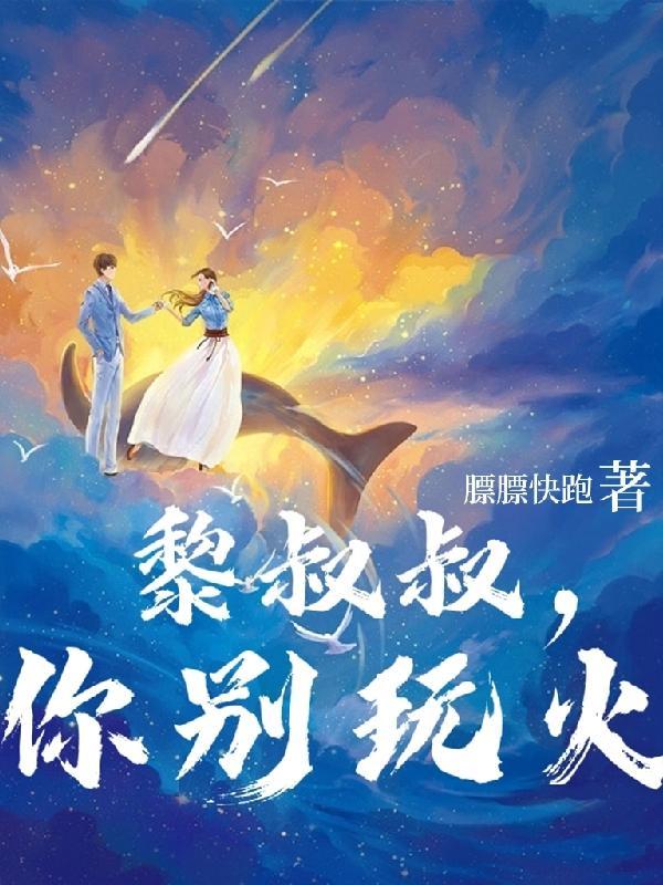 write as黎叔叔