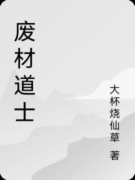 废材道士牛大宝牛大宝故事