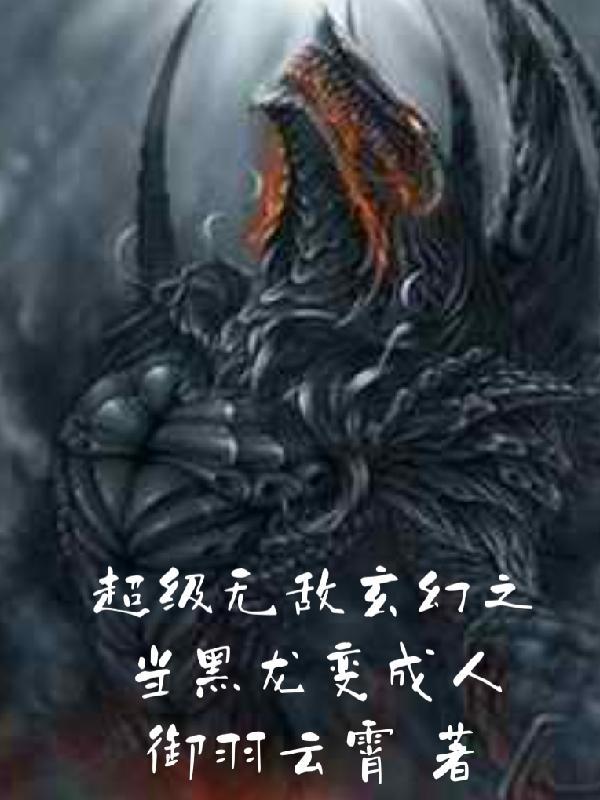 穿越成了黑龙