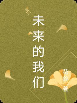 未来的我们行走在街头巷尾