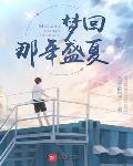 梦回2008