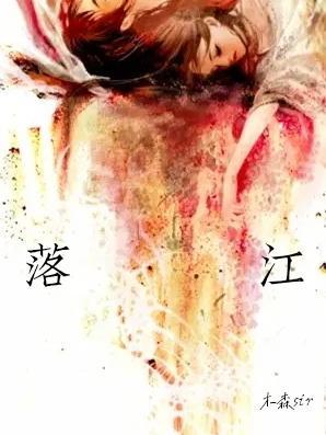 落江匆忙