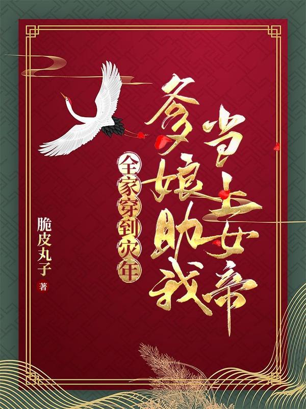 全家穿赿到古代