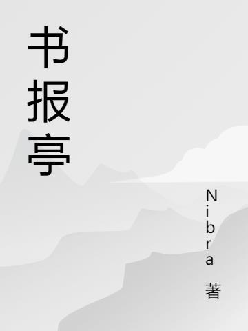书报亭平面图