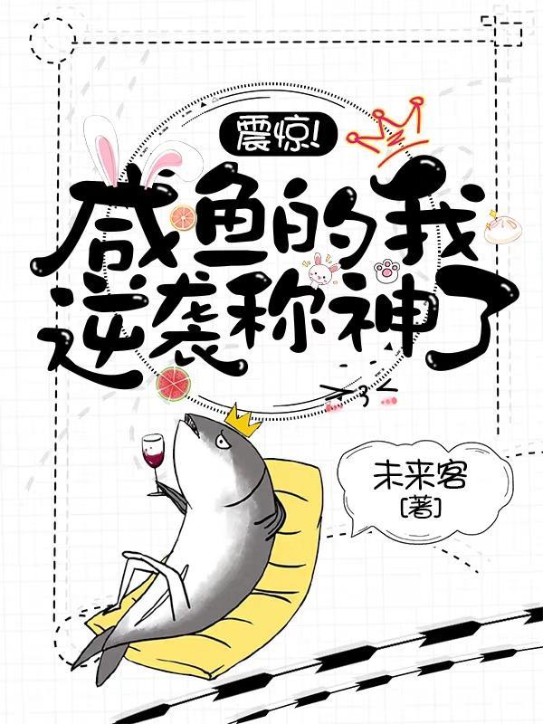 震惊!咸鱼的我逆袭称神了! 未来客