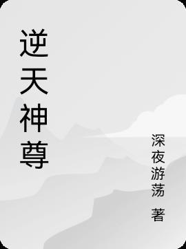 逆天神尊楚天最新章节