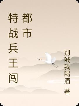 特种兵王闯都市女主角