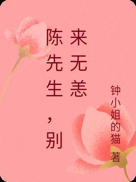 陈先生别来无恙穿越大秦