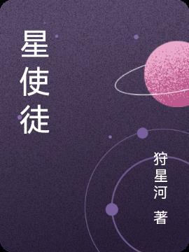 轮回乐园星使徒