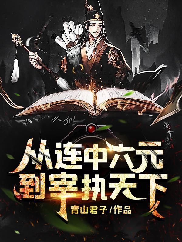 从连中六元到宰执天下最新章节更新列表